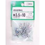 皿小ねじ　３．５×１０ 5個セット