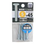 超低頭ドリルねじ　５×４５ 5個セット