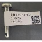 農機用　リベットピン　５．３×３３ 10個セット