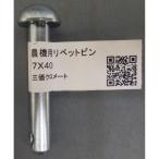 農機用　リベットピン　７×４０ 10個セット