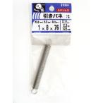 引きバネ　１×８×７６