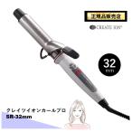 クレイツ イオンカールプロ　SR-32mm　C73310　カールアイロン　ヘアアイロン　コテ　巻き髪