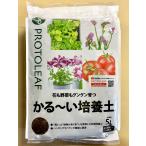 かる〜い培養土5Lプロトリーフ軽い