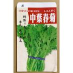 3袋以上でクーポン割引 中葉春菊 20ml 種 しゅんぎく 
