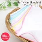 ガーゼハンカチ マルチメロカラー 10枚セット ガーゼ生地 二重合 日本製 綿100％ コットン ベビー よだれ拭き 沐浴 35×35cm FH-17-0002X10