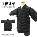 送料無料 子供 甚平 日本製 先染め わびさび ボーダー 甚平 90 100 110 オリジナル キッズ 夏 男の子 半袖 KOJ-008