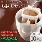 1000円ポッキリ お試しセット コーヒー ドリップパック コーヒー豆 珈琲 飲み比べ 10杯分 5袋×2種 KTCF-TMS10