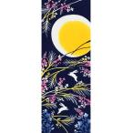 【5のつく日】【在庫限り 約70％OFF】手ぬぐい 月見 うさぎ 満月 十五夜 秋 タペストリー 宵月夜 日本製 Airashika TE-7025-01