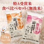 令和5年産 岡山県産 きぬむすめ にこまる 無洗米 特A 10kg (5kg×2個) 食べ比べセット