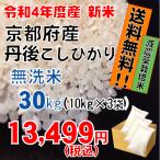 【令和4年産】無洗米　京都府産 減農薬 丹後こしひかり30kg(10kg×3袋）　コシヒカリ　お米　2022年産　送料無料　京都米