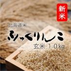 ※プロ御用達のお米※　新米 米 米10kg 玄米 お米 北海道米 ふっくりんこ 10kg 5kg×2 令和７年産 送料無料　