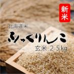 ※プロ御用達のお米※　新米 米 米25kg 玄米 お米 北海道米 ふっくりんこ 25kg 5kg×5 令和７年産 送料無料