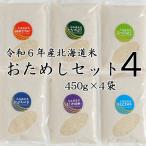 米 お米 白米 北海道米 おためし セット4 3合×4 450g×4 セット 送料無料