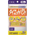 ショッピングbcaa ＤＨＣ ダイエットパワー60粒《6個までクロネコゆうパケット発送》