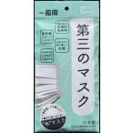 丸井織物　第三のマスク5枚入《3個までクロネコゆうパケット発送》