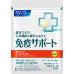 【機能性表示食品】ファンケル 免疫サポート チュアブルタイプ60粒《6個までクロネコゆうパケット発送》
