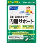 ショッピングファンケル 【機能性表示食品】ファンケル 内脂サポート90粒(30日分)《6個までクロネコゆうパケット発送》