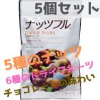 ナッツフル 150g*5セット ミックスナッツ まとめ買い ピーナッツ アーモンド マカダミアナッツ クルミ カシューナッツ チョコ