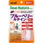 アサヒ　ディアナチュラスタイル ブルーベリー×ルテイン＋マルチビタミン670mg×20粒　20日分《5個までクロネコゆうパケット発送》