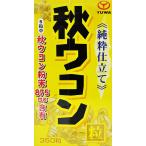 【ユーワ】純粋秋ウコン粒 350粒
