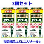 ユリナールb 120錠 3個セット 小林製薬 頻尿 残尿感 排尿困難 夜間頻尿 尿のにごり 尿トラブル 第2類医薬品