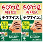 チクナインb 224錠×2個セット 第二類医薬品 ちくのう症 副鼻腔炎 漢方 小林製薬