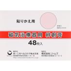（外装汚れのため値下げ）第一三共ヘルスケア　磁気治療器用 絆創膏48枚<6個までクロネコゆうパケット発送>※お取寄せ品