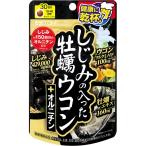 井藤漢方製薬 しじみの入った牡蠣ウコン＋オルニチン 300mg×120粒