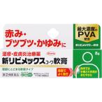湿疹 かゆみ 市販薬 皮膚炎 かぶれ あせも ステロイド 新リビメックスコーワ軟膏 8g 指定第2類医薬品 興和《6個までクロネコゆうパケット》
