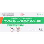 【第一類医薬品】唾液タイプ 興和 アンスペクトコーワ SARS−CoV−2(一般用)1回用《3個までクロネコゆうパケット発送》