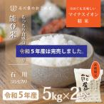米10kg コシヒカリ 石川県産 5kg×2袋 令和5年 新米 お米 能登米 こしひかり 10キロ