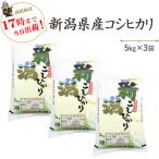 【タイムセール】令和７年産　新米　お米 15kg 白米 新潟県産コシヒカリ 5kg×3袋　送料無料（一部地域を除く）