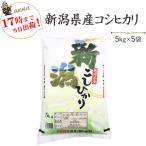 お米 25kg 新潟県産 コシヒカリ 5kg×5 送料無料 (一部地域を除く) 平成30年産好評発送中！
