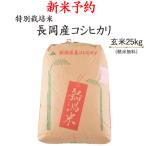 お米25kg 平成29年産新米予約 特別栽培米 長岡産コシヒカリ 玄米25kg 精米4.5kg×5袋 ※送料無料(一部地域を除く)9月20日(水)発送開始予定