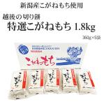 越後の切り餅「特選！こがねもち（1.8kg）」箱入り