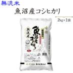 令和6年産 お米 2kg 無洗米魚沼産コシヒカリ2kg 発送に2.3日かかる場合がリます。