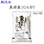 お米 10kg無洗米 魚沼産コシヒカリ2kg×5  29年産 送料無料(一部地域を除く)