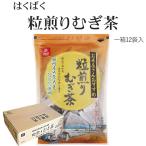 粒煎りむぎ茶1箱パック（15P×12袋）