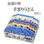 良寛の里　手まりうどんざる用200g（20把入）