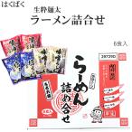 はくばく半生らーめん「生粋麺太」らーめん詰め合わせ（6食入り）