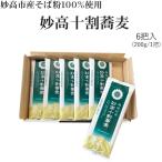 【ポイント10倍】嶺村製麺所　妙高十割蕎麦（6把入）