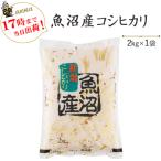 令和６年産　お米 2kg   魚沼産コシヒカリ2kg×1袋　送料別