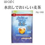 はくばく「水出しでおいしい麦茶」（20g×18P）一袋