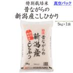 お米 5kg 真空パック 特別栽培米昔ながらの新潟産こしひかり5kg 30年産 送料無料(一部地域を除く)