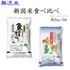 令和５年産　≪無洗米≫食べ比べ(魚沼産コシヒカリ・新潟産コシヒカリ)各2kg  送料無料(一部地域を除く)