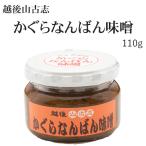 越後山古志　かぐらなんばん味噌　110g