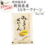 ショッピング新潟 令和５年産　お米 2kg 特別栽培米新潟産ミルキークイーン2kg×1袋 当日発送 送料無料(一部地域を除く)