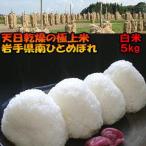 米 天日干し ひとめぼれ 白米 5kg 分づき米も可能 令和6年産米 岩手県産 お米 5キロ 発送日当日精米