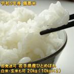 米 お米 令和5年産 備蓄米 20kg 10kg×2 白米 玄米もOK 送料無料 特用ひとめぼれ 発送日当日精米 5年産米ですが1等米100%なので旨さ健在