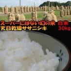 米　天日干し　ササニシキ　白米　30kg　3袋に小分け可能　送料無料　お米　岩手県産　令和7年産米　30キロ　発送日当日精米　お米アレルギー対策にも